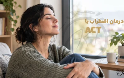 درمان اضطراب با ACT