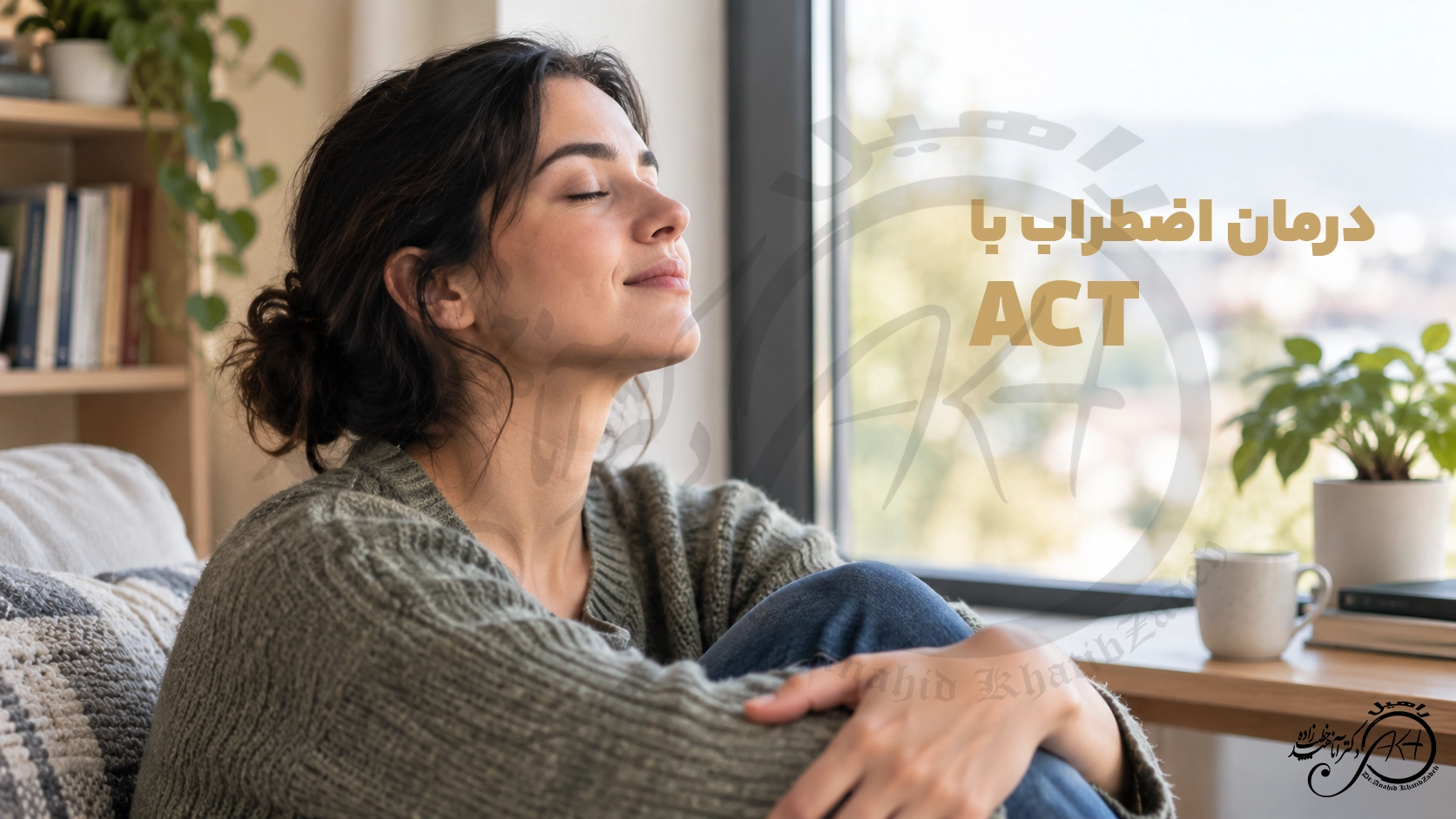 درمان اضطراب با ACT