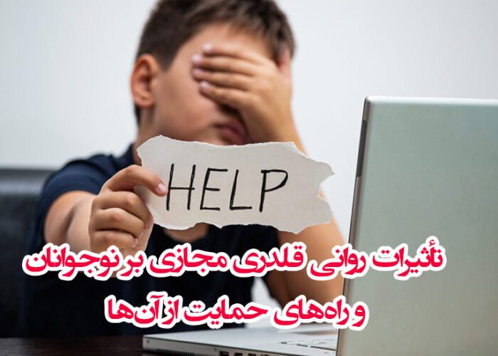 قلدری مجازی در نوجوانان