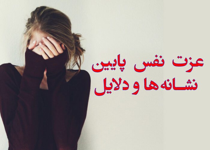 عزت نفس پایین: نشانه‌ها و دلایل