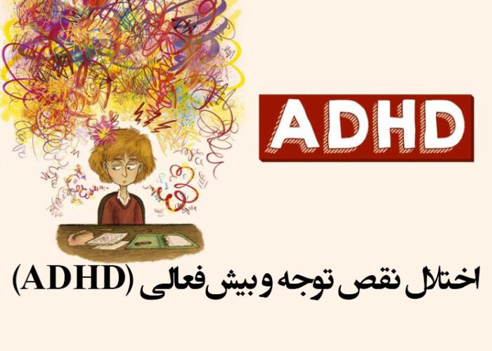 اختلال نقص توجه و بیش‌فعالی (ADHD)