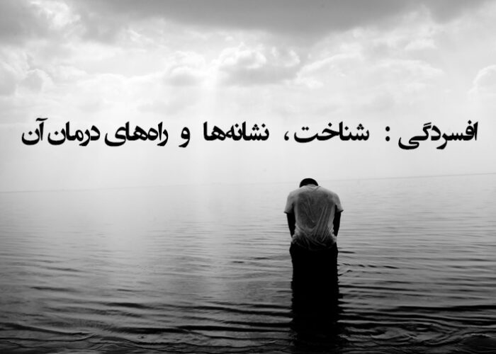افسردگی