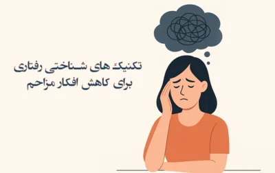 افکار مزاحم در روانشناسی