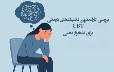 تکنیک های درمان نشخوار فکری
